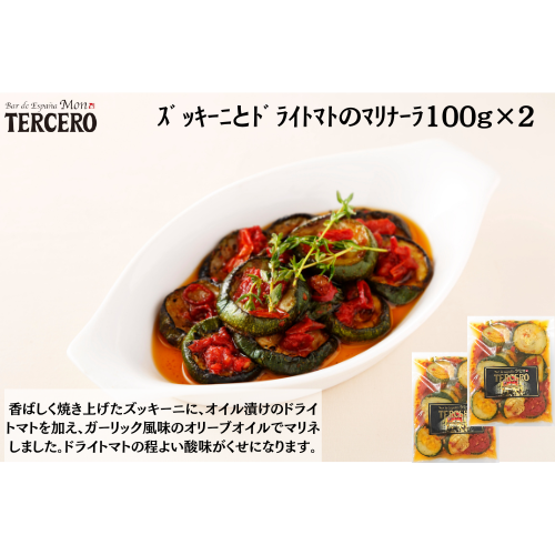 ｽﾍﾟｲﾝﾊﾞﾙｽﾞｯｷｰﾆとﾄﾞﾗｲﾄﾏﾄのﾏﾘﾅｰﾗ100g×２