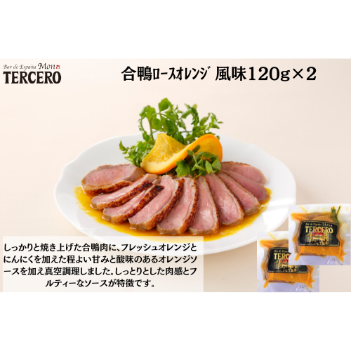 ｽﾍﾟｲﾝﾊﾞﾙ　合鴨ﾛｰｽｵﾚﾝｼﾞ風味120g×２