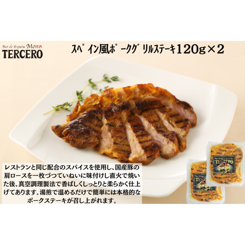 ｽﾍﾟｲﾝﾊﾞﾙ　ｽﾍﾟｲﾝ風ﾎﾟｰｸｸﾞﾘﾙｽﾃｰｷ120g×２