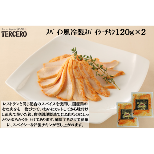 ｽﾍﾟｲﾝﾊﾞﾙ　ｽﾍﾟｲﾝ風冷製ｽﾊﾟｲｼｰﾁｷﾝ120g×２