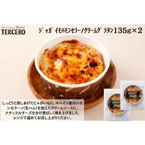 ｽﾍﾟｲﾝﾊﾞﾙ　ｼﾞｬｶﾞｲﾓﾊﾓﾝｾﾗｰﾉｸﾘｰﾑｸﾞﾗﾀﾝ135g×２