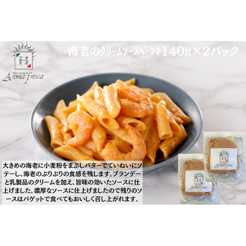 OPEN記念SALE中！　アロマフレスカ銀座　海老のｸﾘｰﾑｿｰｽﾍﾟﾝﾈ140g(ﾊｰﾌ)×２