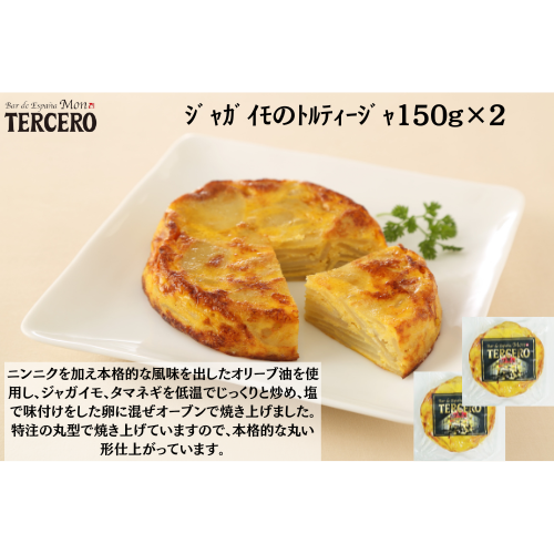 ｽﾍﾟｲﾝﾊﾞﾙ　ｼﾞｬｶﾞｲﾓのﾄﾙﾃｨｰｼﾞｬ150g×２