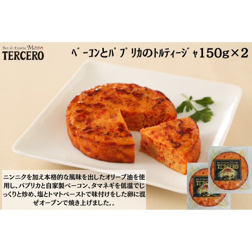 ｽﾍﾟｲﾝﾊﾞﾙ 　ﾍﾞｰｺﾝとﾊﾟﾌﾟﾘｶのﾄﾙﾃｨｰｼﾞｬ150g×２