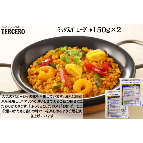 ｽﾍﾟｲﾝﾊﾞﾙ　ﾐｯｸｽﾊﾟｴｰｼﾞｬ150g×２