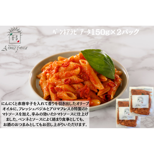 OPEN記念SALE中！　アロマフレスカ銀座　ﾍﾟﾝﾈｱﾗﾋﾞｱｰﾀ150g(ﾊｰﾌ)×２