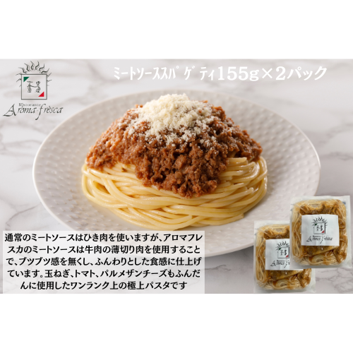 OPEN記念SALE中！　アロマフレスカ銀座　ﾐｰﾄｿｰｽｽﾊﾟｹﾞﾃｨ155g(ﾊｰﾌ)×２