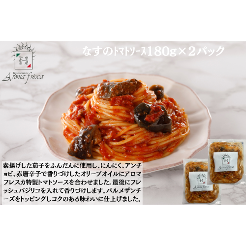 OPEN記念SALE中！　アロマフレスカ銀座　なすのﾄﾏﾄｿｰｽ180g(ﾊｰﾌ)×２