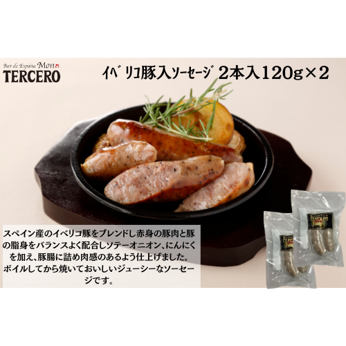 ｽﾍﾟｲﾝﾊﾞﾙ　ｲﾍﾞﾘｺ豚入ｿｰｾｰｼﾞ2本入120g×２