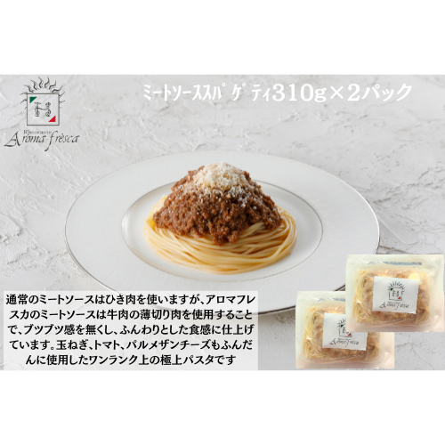 OPEN記念SALE中！　アロマフレスカ銀座　ﾐｰﾄｿｰｽｽﾊﾟｹﾞﾃｨ310g×２