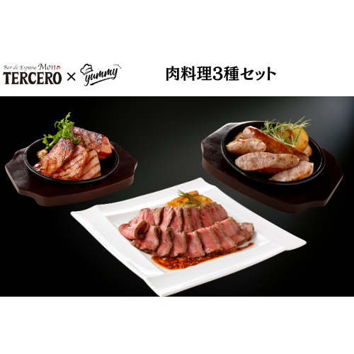 セット割　モン・テルセーロ　肉料理3種セット